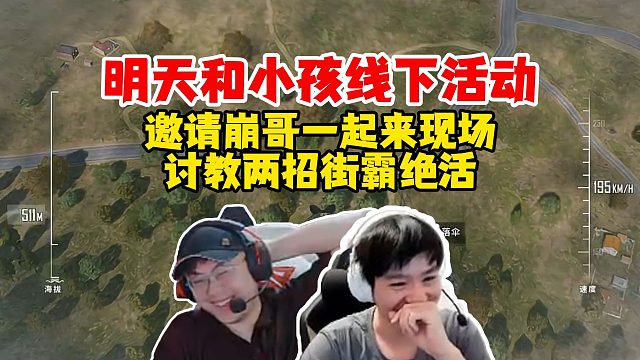 【Letme】泽哥明天去线下和小孩做活动，邀请崩哥一起来，去向小孩讨教两招街霸！