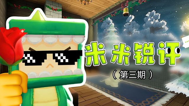 【迷你世界】米米锐评又又来咯