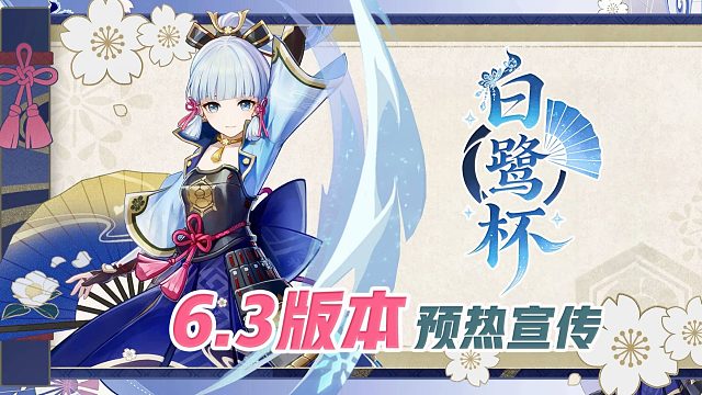 【第六届白鹭杯】若知是梦何须醒，不比真如一相会！神里绫华专属主题赛事预热前瞻！