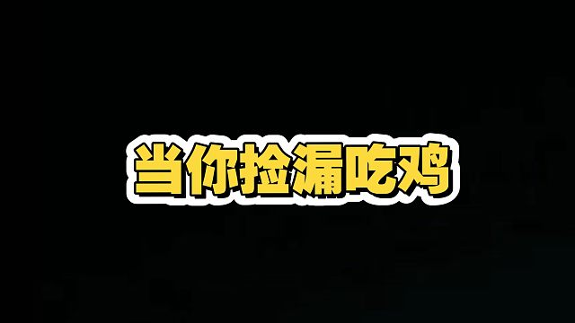 如何在两家三星五费手中吃鸡？