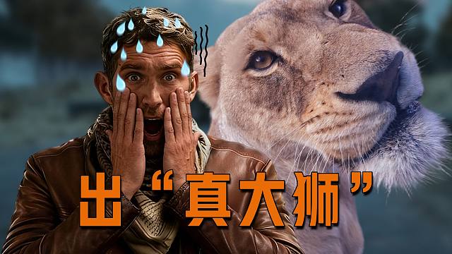 “真大狮”能上手“检视”一下吗【文森读评论】