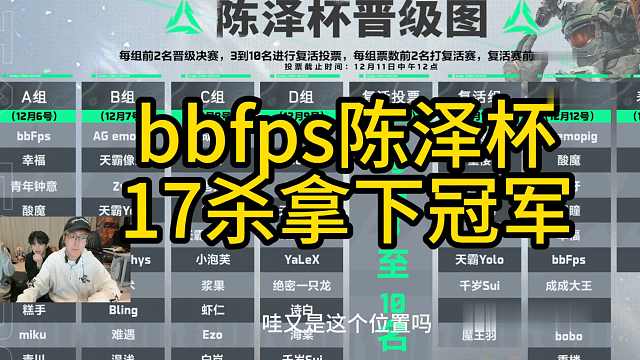 陈泽杯bbfps17杀拿下冠军百万撤离！！