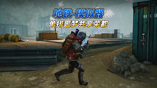 地铁逃生PC模拟器烽火荣都单排现状，共享的快乐我没看懂！