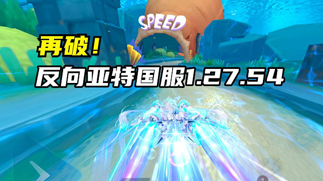 再破！反向亚特兰蒂斯国服1.27.54！