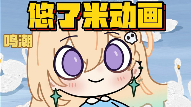 第31集 暴力摩托（鸣潮）【悠了米动画】