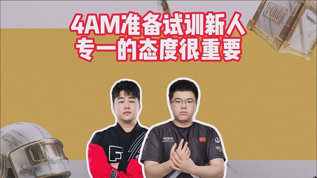 4AM准备试训新人，专一的态度很重要