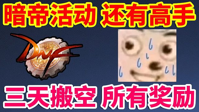 DNF：还有高手？三天搬空所有奖励？确定不是BUG吗？？？