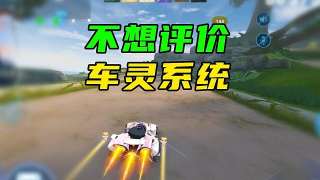 不想评价车灵系统！