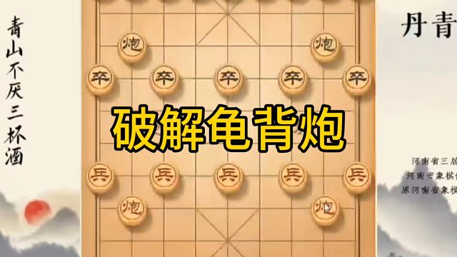 河南省冠军黄丹青讲棋，象棋怎么学，象棋教学，破解龟背跑，系统学习象棋