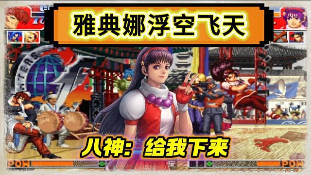 拳皇97：雅典娜浮空飞天活捉对手，八神：你飞走了我打谁？