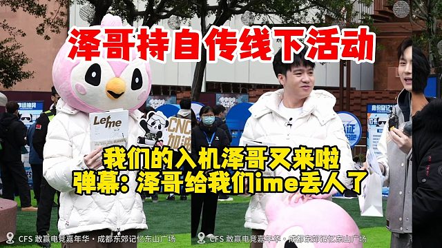 【Letme】泽哥持自传参加cfs线下活动！我们的人机泽哥又来了，弹幕：泽哥给我们ime丢人了~