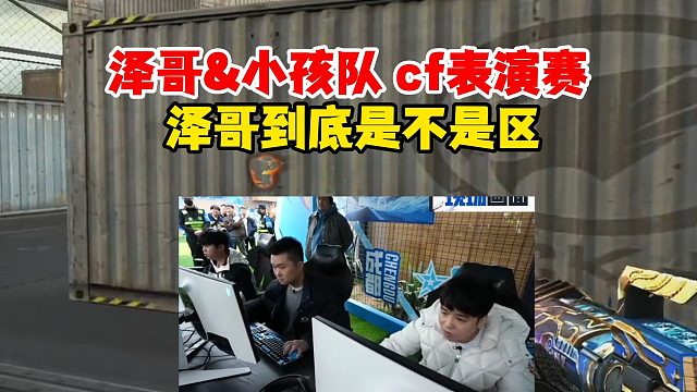 【Letme】泽哥队vs小孩队穿越火线表演赛，弹幕：泽哥到底是不是区！？