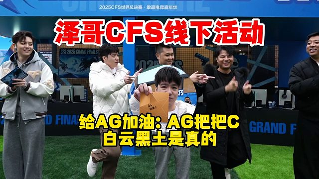【Letme】泽哥学云悠悠pose，泽哥是人机！给AG加油：AG把把C，白云还是忘不了黑土~
