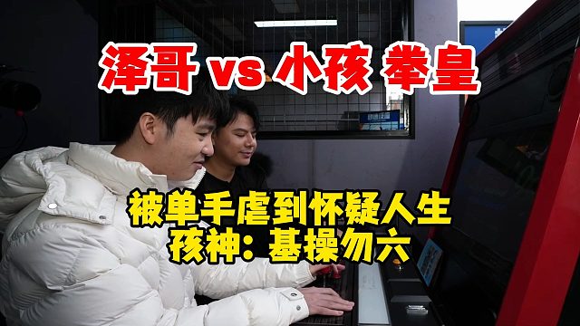【Letme】泽哥vs小孩拳皇！主播被虐的还不了手，最后嘴硬不服，但是没必要继续打~