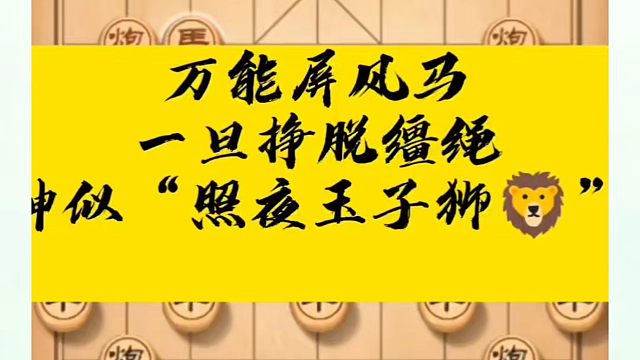 万能屏风马，一旦挣脱缰绳，神似“照夜玉子师”如何快速提升象棋水平？如何学习象棋布局、中局、残局？真心