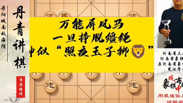 万能屏风马，一旦挣脱缰绳，神似“照夜玉子师”如何快速提升象棋水平？如何学习象棋布局、中局、残局？真心