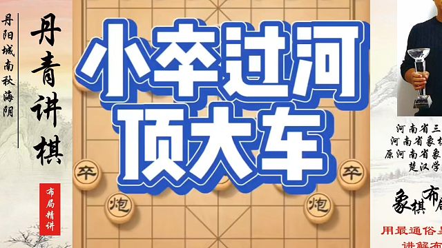 象棋布局一点通全套课程，小卒过河顶大车！如何快速提升象棋水平？如何学习象棋布局、中局、残局？真心教棋