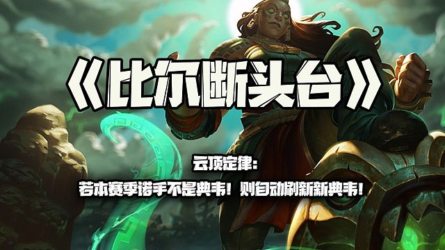 云顶定律：若本赛季诺手不是典韦！则自动刷新新典韦！