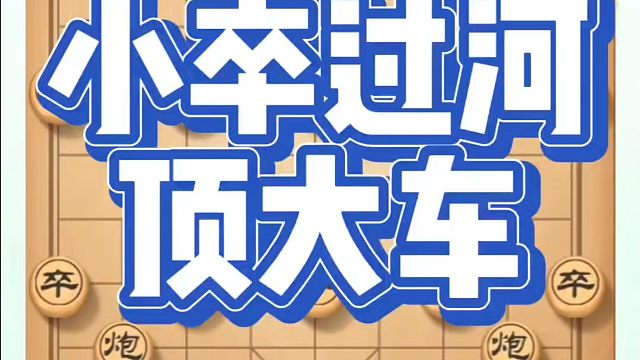 小卒过河顶大车！如何快速提升象棋水平？如何学习象棋布局、中局、残局？河南省象棋冠军黄丹青真心教棋，少