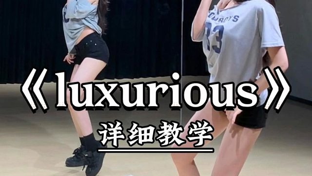 《luxurious》详细教学来了