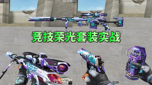 CF手游：竞技荣光大套装实战抢先看，你的钻石准备好了吗？