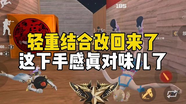 CF手游：轻重结合机制改回来了，这下手感对味儿了！