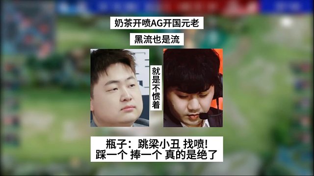奶茶开喷AG开国元老，黑流也是流，瓶子：跳梁小丑！找喷！