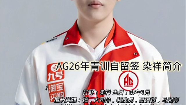 AG26年青训自留签 染祥简介 #2025王者荣耀挑战者杯 #kpl