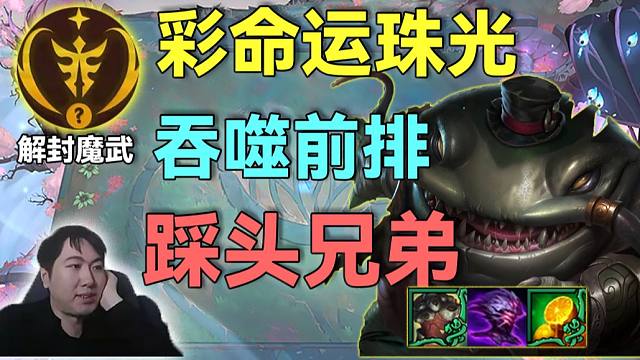 红莲：踩头爽，暗裔弓数值魅力彩命运出珠光比尔打出大莲胜，双海盗装塔姆肉到发昏