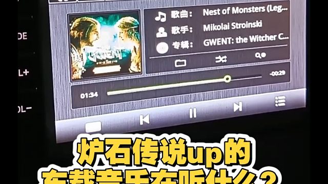 炉石传说up的车载音乐在听什么？