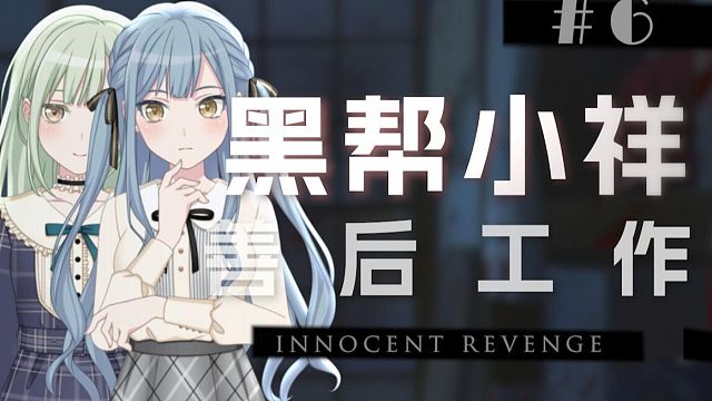 【Mujica/黑帮小祥】忘却/善后 #6