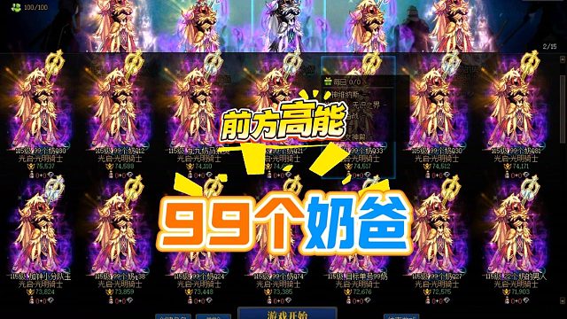 国服奶爸第一人：99个奶！每天刷爆1.73万PL！