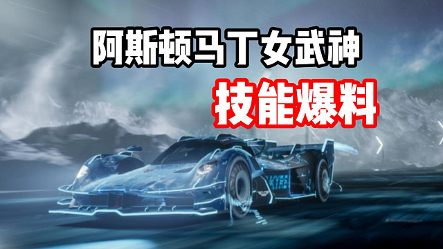 20管氮气？演都不演了？最新混动电驱组殿堂车阿斯顿马丁女武神技能爆料！