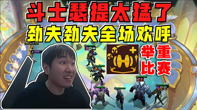 红莲:举重比赛顶级斗士瑟提疯狂输出!劲夫劲夫全场欢呼!