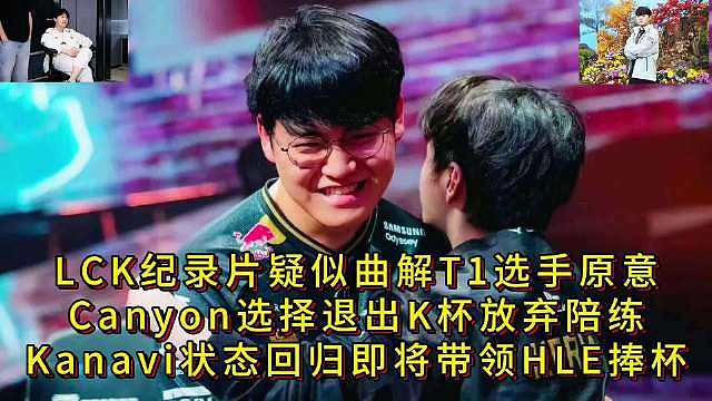 LCK纪录片疑似曲解T1选手原意，Canyon选择退出K杯放弃陪练，Kanavi状态回归即将带领HLE捧杯。 ​​​