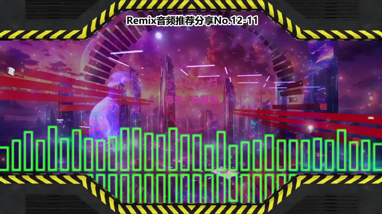 DJ串烧舞曲(电子音乐)电音蹦迪音频分享No.12-11