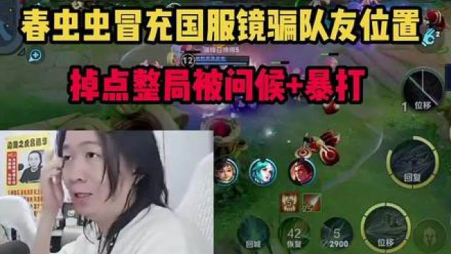 春虫虫冒充国服镜骗队友位置,掉点整局被问候暴打