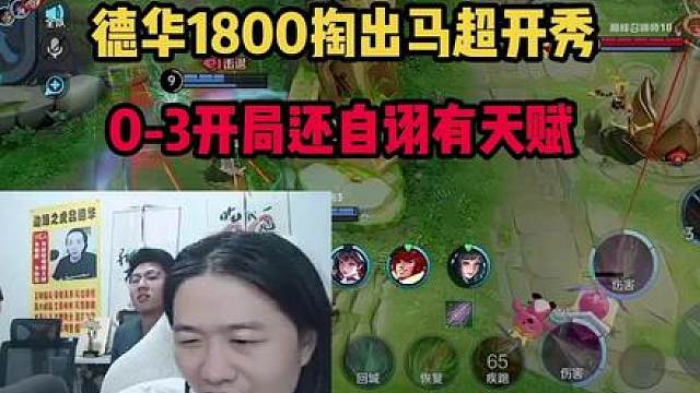德华1800掏出马超开秀，0-3开局还自诩有天赋
