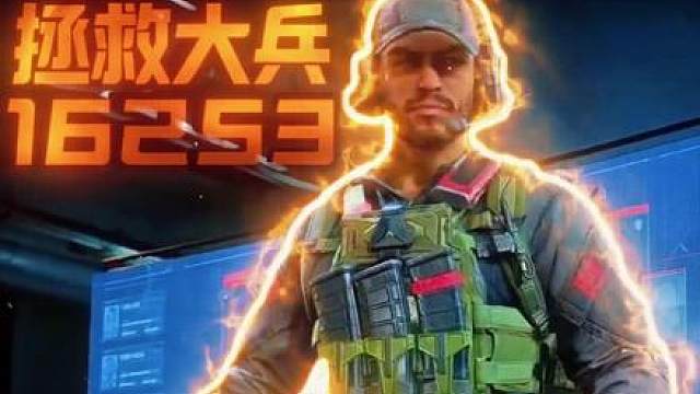 拯救16253号大兵！