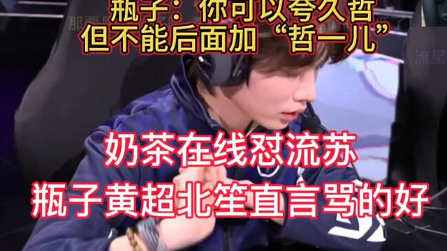 奶茶在线骂流苏，瓶子黄超北笙直言骂的好