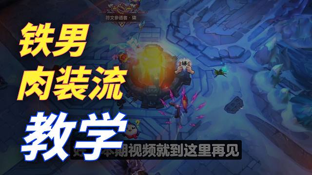 【lol手游】风行铁男太欢乐了!团战无敌!