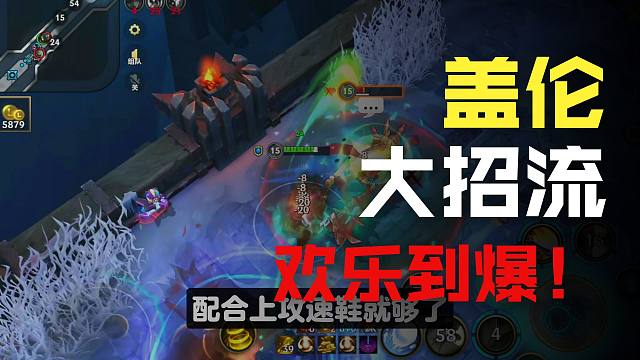 【lol手游】5秒一个大招的盖伦有多爽?