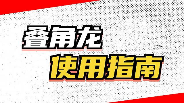 【lol手游】叠角龙到底都能叠些啥?怎么用?