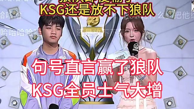 狼队淘汰了，KSG还是放不下狼队，句号直言想打青训破军，gemini直呼师兄想打师弟了