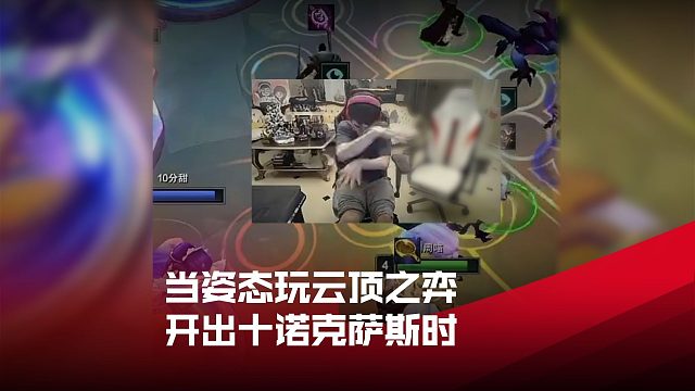 当姿态玩云顶之弈开出十诺克萨斯时