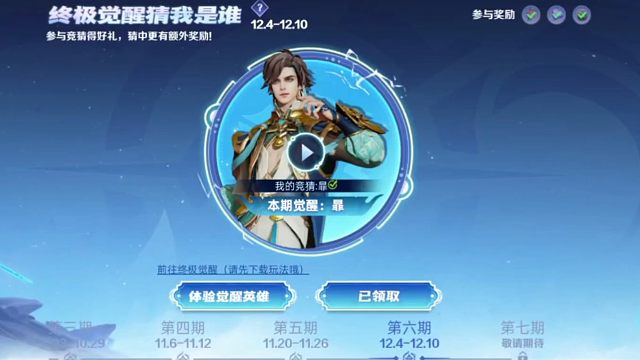 这个第六期猜觉醒英雄的活动，猜暃的可以领奖励了，一个小星星和十颗钻石，别忘记～