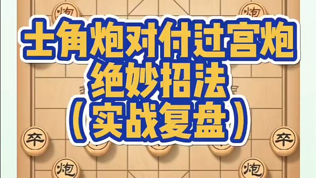 士角炮对付过宫炮的绝妙思路（实战复盘），如何快速提升象棋水平？如何学习象棋布局、中局、残局？真心教棋
