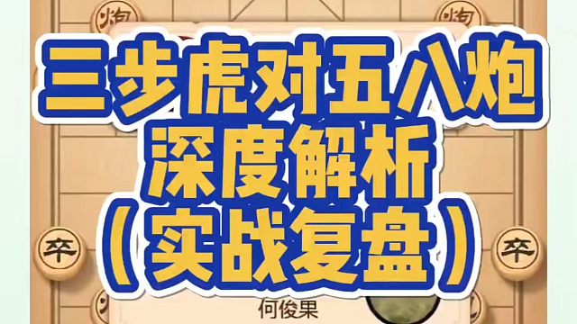 三步虎对五八炮深度解析（实战复盘），如何快速提升象棋水平？如何学习象棋布局、中局、残局？真心教棋，少
