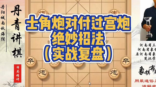 士角炮对付过宫炮的绝妙思路（实战复盘），如何快速提升象棋水平？如何学习象棋布局、中局、残局？真心教棋