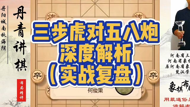 三步虎对五八炮深度解析（实战复盘），如何快速提升象棋水平？如何学习象棋布局、中局、残局？真心教棋，少